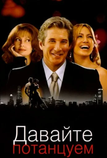 Давайте потанцуем (2004) онлайн бесплатно